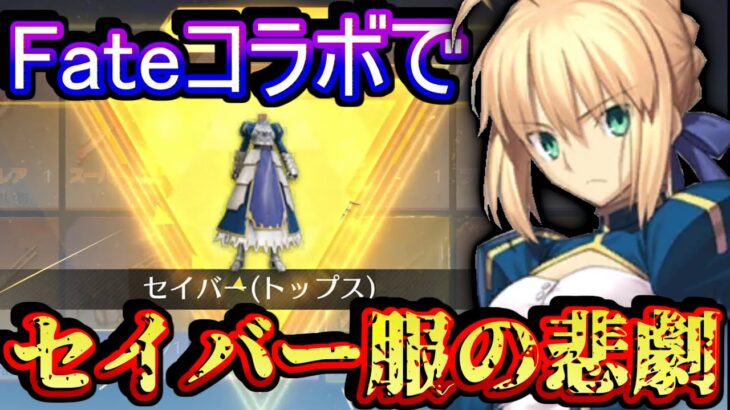 【荒野行動】Fateコラボガチャぶん回す！！！ セイバー当てるためにぶちかました結果www【Knives Out実況】