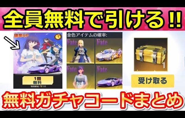 【荒野行動】この方法でFateコラボガチャが無料で引ける‼コラボ開始前にやること。お得に引く為に無料金券の集め方！無料ガチャの配信引換コードまとめ【荒野の光】【荒野新マップ】（Vtuber）