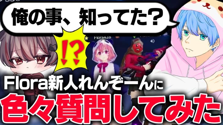 【荒野行動】Flora最強火力猛者れんぞーんくんに色々質問してみた