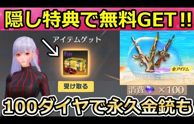 【荒野行動】隠し特典GET‼無料で大量ガチャ＆Fateコラボ宝箱も貰える！マーケットで金券入手と進化もしてみた！周年金銃特典の夏休みイベントも先行公開！（Vtuber）