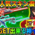 【荒野行動】まさかの進撃の人気銃器スキン達が復活！これはGETするしかないwwww【荒野新マップ】【荒野の光】