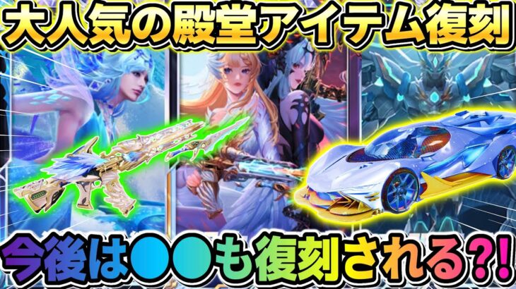 【荒野行動】あの人気″殿堂アイテム″達が復刻！今すぐGETするしかない神チャンスwwwww