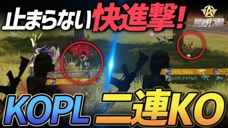 【荒野行動】ふぇいたんがKOPLで2枚抜き!!最高峰のリーグで2連続KOを決めるVogelの快進撃がやばすぎたwww