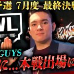 【荒野行動】KWL予選 7月度 最終戦【現在３位”RAWGUYS” 本戦なるか！？】実況解説：こっこ＆ぬーぶ