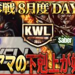 【荒野行動】KWL本戦 8月度 DAY2【現在1位”XeNo”初優勝を狙う！！白熱の上位争い】実況:Bocky 解説:ぬーぶ