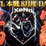 【荒野行動】KWL本戦 8月度 DAY3【破壊神 “XeNo” が覚醒!! 立ちふさがるは”Hornet”】実況:Bocky 解説:ぬーぶ