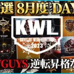 【荒野行動】KWL予選 8月度 DAY3【現在6位”RAWGUYS”逆転昇格なるか】実況解説：こっこ＆ぬーぶ