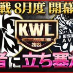 【荒野行動】KWL本戦 8月度 開幕戦【Floraの2連覇に “Aves” が立ちふさがる】実況:Bocky 解説:ぬーぶ