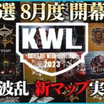 【荒野行動】KWL予選 8月度 開幕戦【Novice復活!! 新マップ実装で大波乱!?】実況解説：こっこ＆ぬーぶ
