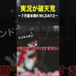 KWLの実況・解説がヤバすぎたw【荒野行動】