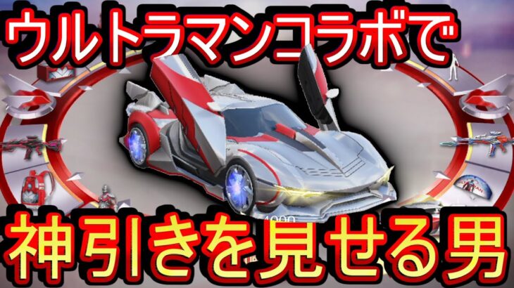 【荒野行動】ウルトラマンコラボガチャで神引きを見せる男【Knives Out実況】