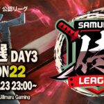 【荒野行動】〈公認大会〉侍L SEASON22予選Day3.上位が大混戦‼現在4位のNoviceがプロの意地を見せれるか⁉はたまた3位のAsterが逃げ切るか！昇格3チームを争う熱き闘いが今宵動き出す