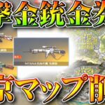 【荒野行動】進撃M4など金銃の金券化実装！東京マップが２４日に「削除」無料無課金ガチャリセマラプロ解説。こうやこうど拡散の為👍お願いします【アプデ最新情報攻略まとめ】