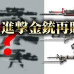 【荒野行動】進撃M4など進撃コラボ金銃の再販が匂わされている…無料無課金ガチャリセマラプロ解説。こうやこうど拡散の為👍お願いします【アプデ最新情報攻略まとめ】