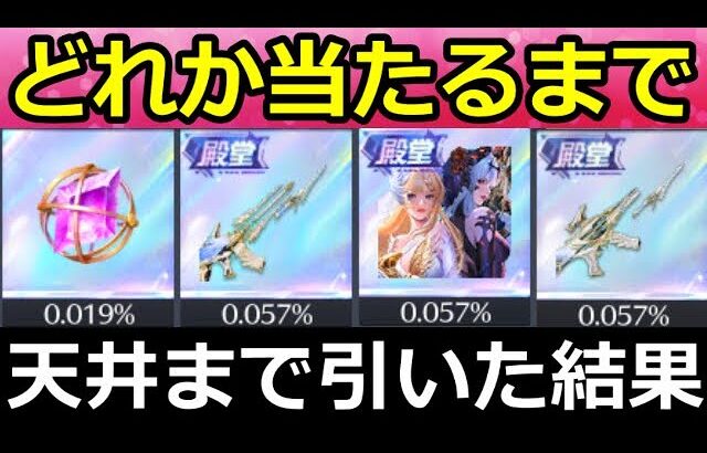 【荒野行動】殿堂アイテムが当たるまで課金ガチャ引いたら…。とんでもない結果になった…。双生の闇光M4が欲しい！殿堂ガチャ検証（Vtuber）