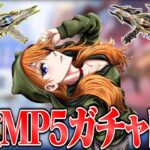 殿堂MP5とるまで終われません!!!!!【荒野行動】