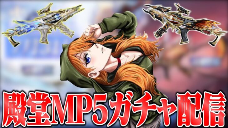 殿堂MP5とるまで終われません!!!!!【荒野行動】