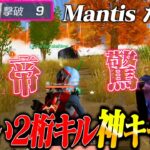 【驚愕】Mantisたか姫に信じられないガチキャリーされたんだけどww【荒野行動】