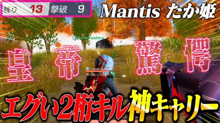 【驚愕】Mantisたか姫に信じられないガチキャリーされたんだけどww【荒野行動】