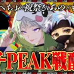 ガチンコPEAK戦with祝祭ぴあの/へちょ/もなぎも【荒野行動】