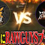 蜂の巣にキレたRAWGUYSがヤバすぎた試合【荒野行動】