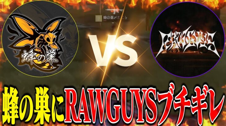 蜂の巣にキレたRAWGUYSがヤバすぎた試合【荒野行動】