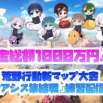 【荒野行動】新マップ公式大会「オアシス集結戦」SBI 練習配信