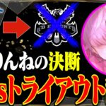 【ご報告】SBIりんねがAvesトライアウトを辞退しました。【荒野行動】