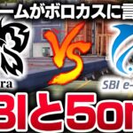 【荒野行動】ろうの煽りでSBIきおガチギレ!?SBIと5on5