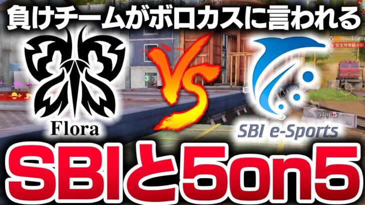【荒野行動】ろうの煽りでSBIきおガチギレ!?SBIと5on5
