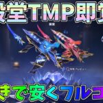新殿堂TMPガチャを神引きで安くGET！即覚醒させたらマジで今回カッコ良すぎたｗｗ【荒野行動】【荒野新マップ】【荒野の光】#1101 Knives Out