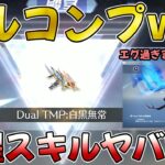 【荒野行動】殿堂:デュアルTMPを速攻覚醒してみたwwww