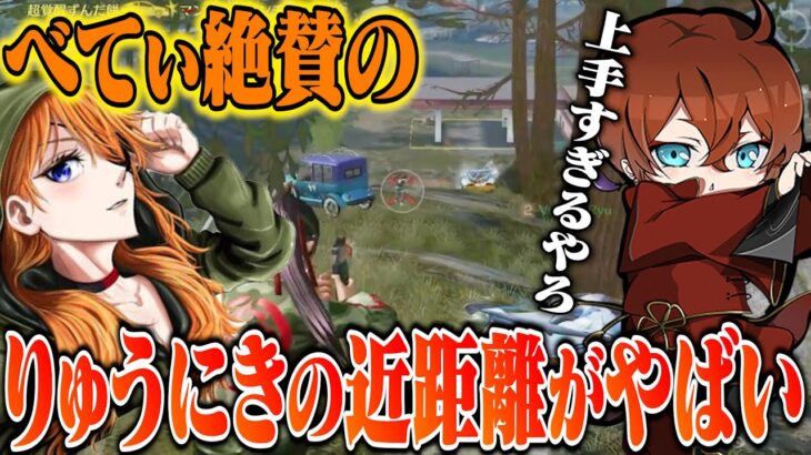 【界隈TOP】べてぃが驚いた。りゅうにきの近距離MPでガチキャリー!?【荒野行動】