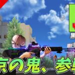 東京制圧TV～帰ってきた東京の鬼、黒騎士Ｙ編～【荒野行動】 Knives Out