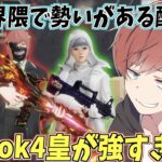 【荒野行動】今、ノリに乗ってる配信者!?TikTok界隈の四皇集めてみたら面白すぎたwww