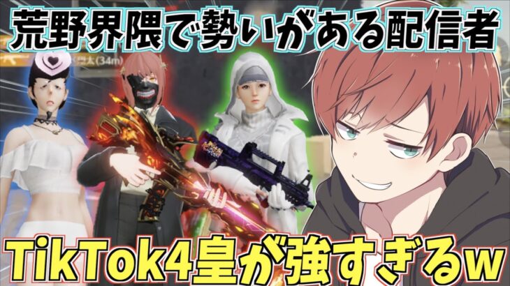 【荒野行動】今、ノリに乗ってる配信者!?TikTok界隈の四皇集めてみたら面白すぎたwww