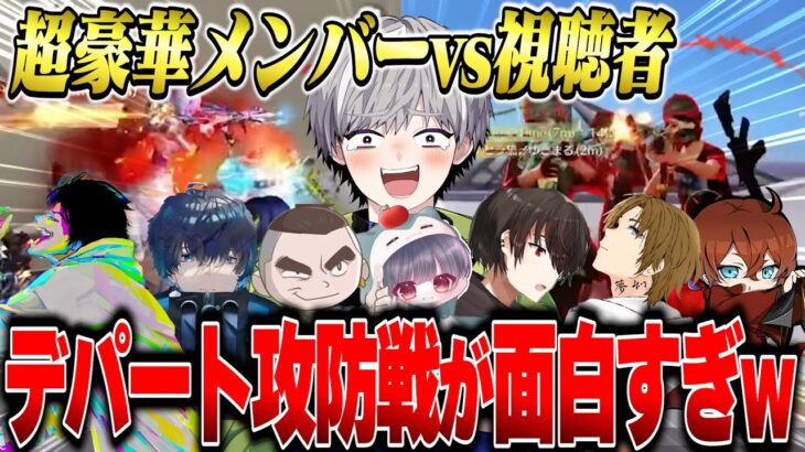 【激レア】超豪華メンバーVSリスナーの激熱デパート攻防戦が面白すぎるｗｗｗ【荒野行動】