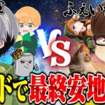皇帝チームVSふぇいたんチーム最終安地ビルド対決【荒野行動】