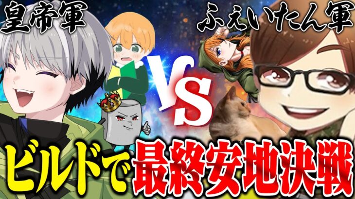 皇帝チームVSふぇいたんチーム最終安地ビルド対決【荒野行動】
