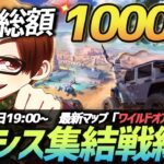 【荒野行動】新マップ大会「オアシス集結戦」の練習配信 #おかえりVogel