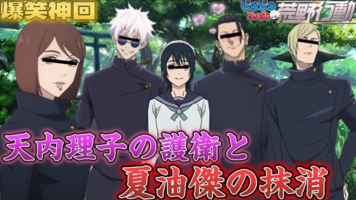 【呪術廻戦 声真似】ロリコン呪術師の夏油傑に天内理子が黒閃を放つWWWWW【じゅじゅふぁみ】【荒野行動】【荒野新マップ】【荒野の光】【五条悟 家入硝子 七海建人】【懐玉:玉折】