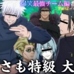【呪術廻戦 声真似】最強チームで遊んでたら真人と七海が触れ合う展開になったWWWWW 【ひかふぁみ】【荒野行動】【懐玉:玉折 第2期】【本誌】【五条悟 夏油傑 伏黒甚爾 乙骨憂太 宿儺】【テニプリ】