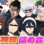 【総集編】懐玉:玉折と最強メンバーの声真似動画をまとめたら全部カオスすぎたWWWWWW【声真似 荒野行動】【じゅじゅふぁみ】【荒野新マップ】【荒野の光】【五条悟 夏油傑 家入硝子 伏黒甚爾 天内理子】