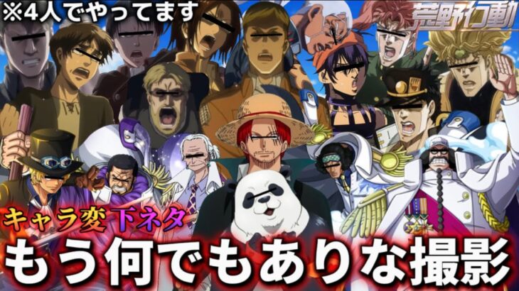【声真似荒野行動】メタ発言 下ネタ パワハラ 何でもありな自由すぎる撮影WWWWWWWWWW【ひかふぁみ】【ワンピース】【進撃の巨人】【呪術廻戦】【ジョジョの奇妙な冒険】