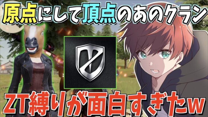 【荒野行動】あの伝説のクランZT縛りで荒野行動したら面白すぎたwww