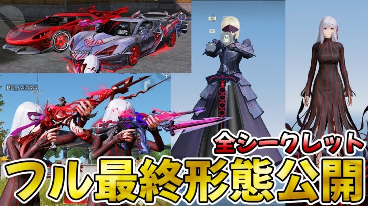【荒野行動】fateコラボ全シークレットスキン最終形態公開します！！【荒野FATEコラボ】
