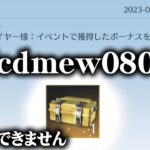 【荒野行動】今日は「fcdmew0805」でも配布受け取り出来ないけどな！無料無課金ガチャリセマラプロ解説。こうやこうど拡散の為👍お願いします【アプデ最新情報攻略まとめ】