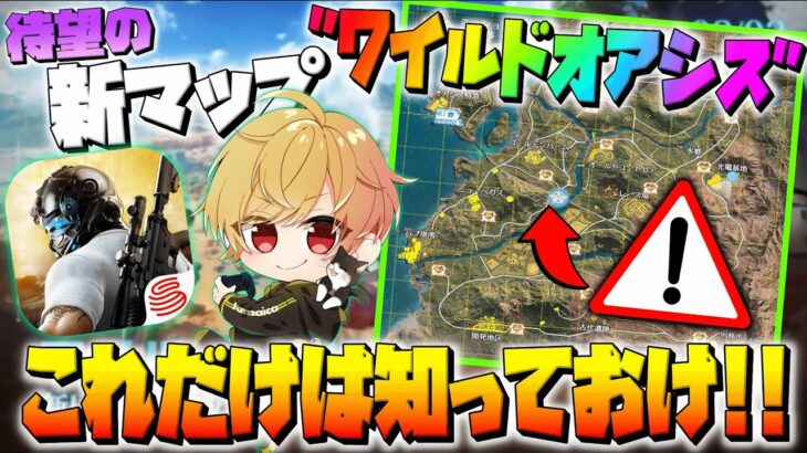 【荒野行動】荒野新マップ “ワイルドオアシス” これまでとは違う注意点!!【荒野の光】