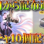 【荒野行動】本日から「配布が追加」ガチャ１０個配布も届きました。無料無課金ガチャリセマラプロ解説。こうやこうど拡散の為👍お願いします【アプデ最新情報攻略まとめ】