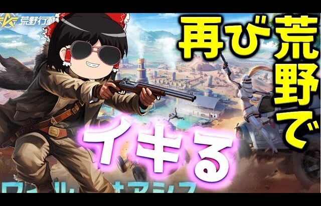【荒野行動】あの悪魔がバトロワに舞い戻る！霊夢というイキりの悪魔が、荒野行動新マップで暴れまわる！！【ゆっくり実況】